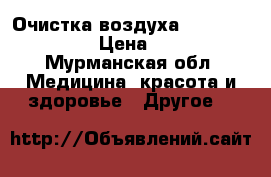 Очистка воздуха Therapy Air® ION › Цена ­ 15 000 - Мурманская обл. Медицина, красота и здоровье » Другое   